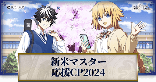 fgo-春の新米マスター応援キャンペーン2024