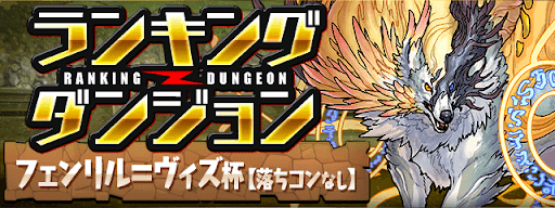 ランキングダンジョン-フェンリル＝ヴィズ杯