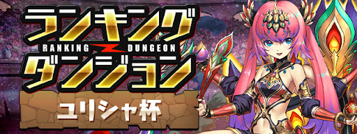 ランキングダンジョン(ランダン)ユリシャ杯
