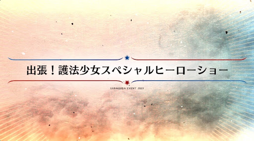 fgo-ぐだぐだ2023_出張！護法少女スペシャルヒーローショー