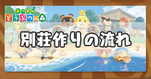 ハッピーホームパラダイス-別荘作りの流れ