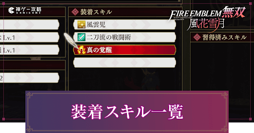 装着スキル一覧