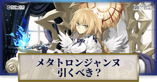 fgo-メタトロンジャンヌは引くべきか
