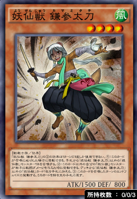 妖仙獣鎌参太刀