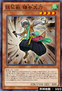 妖仙獣鎌参太刀