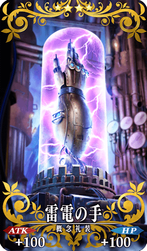 雷電の手