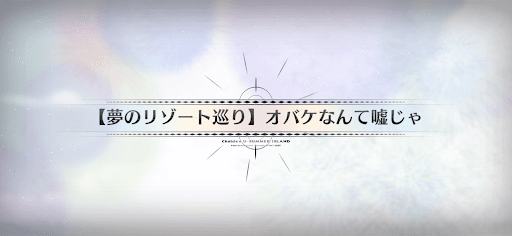 fgo-水着2025_夢のリゾート巡りオバケなんて嘘じゃ