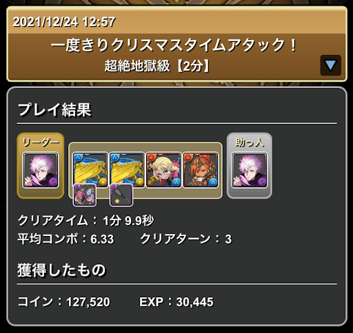 クリスマスタイムアタッククリアパーティ