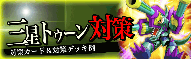 三星トゥーン対策バナー