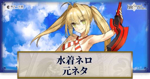 fgo-ネロ・クラウディウス(水着)