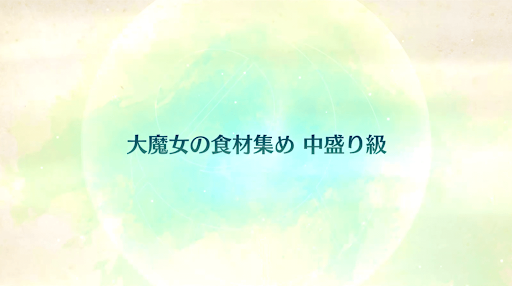 fgo-CBC2020_大魔女の食材集め 中盛り級
