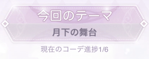 テーマ「月下の舞台」