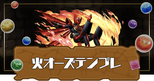 火オーズテンプレパーティ