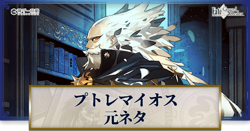 fgo-プトレマイオス