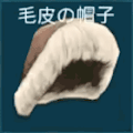 毛皮の帽子
