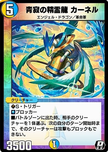 デュエプレ＿青寂の精霊龍 カーネル
