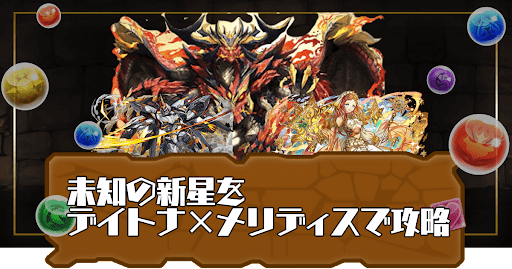 未知の新星デイトナ×メリディス