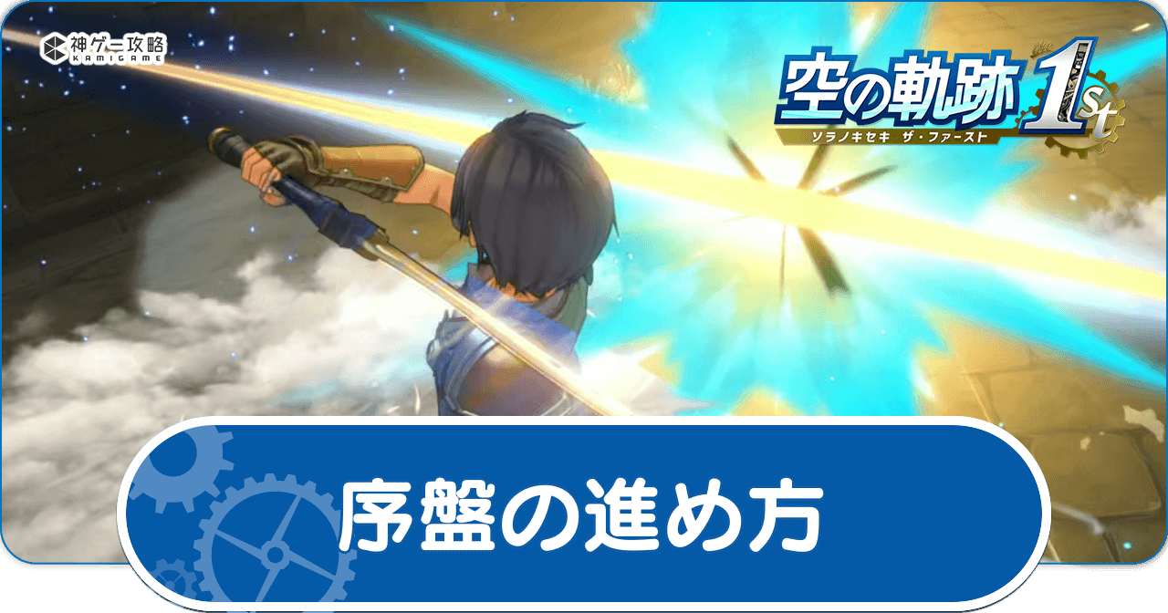 序盤の効率的な進め方