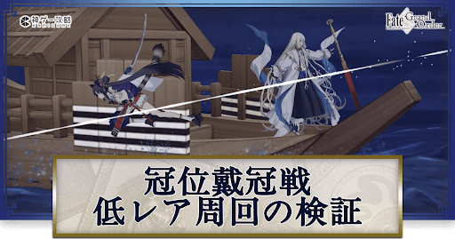 fgo-冠位戴冠戦の低レア周回編成