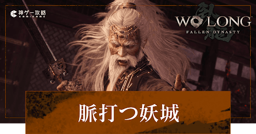 第6節「脈打つ妖城」