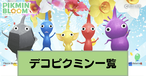 デコピクミン一覧