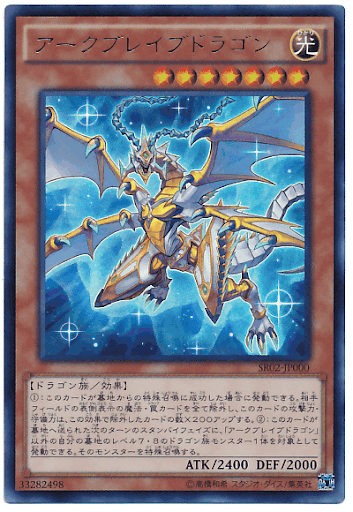 アークブレイブドラゴン