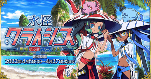 fgo-水怪クライシス