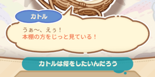 ヒントを活用し喜ぶお世話をする