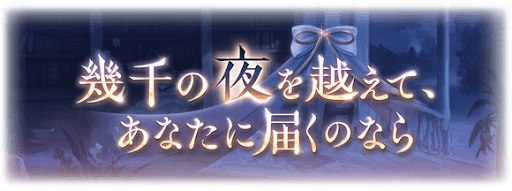 幾千の夜を越えて、あなたに届くのなら