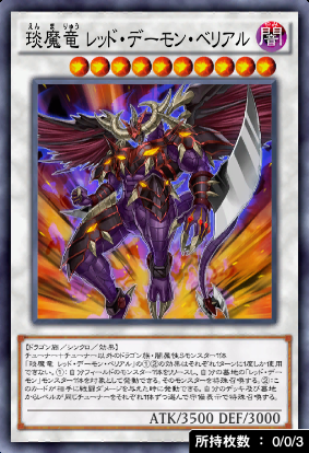 琰魔竜レッド・デーモン・ベリアル