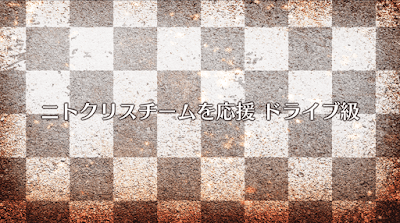 fgo-ニトクリスチームを応援（ドライブ級）