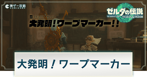 大発明！ワープマーカー