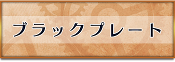 ブラックプレート