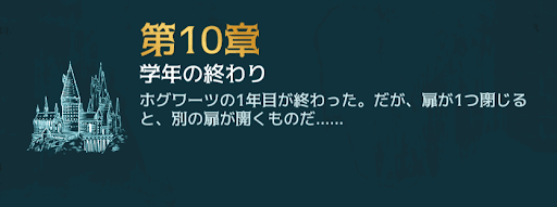 1年目10章 概要