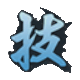 技