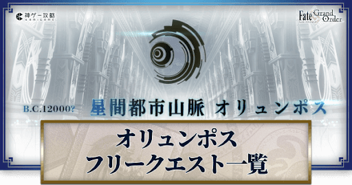 fgo-オリュンポス