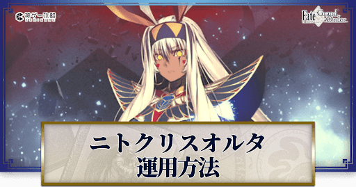 fgo-ニトクリスオルタの運用方法とおすすめサーヴァント