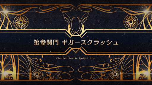 fgo-モルガン祭(妖精騎士杯)_第参関門 ギガースクラッシュ