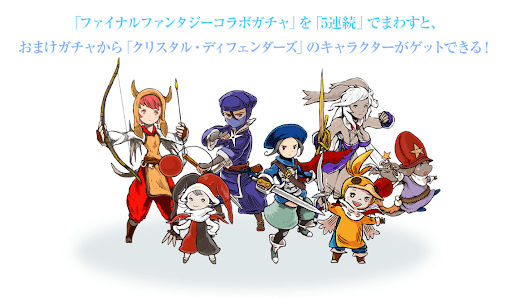 FFコラボ5連-CDコラボガチャ