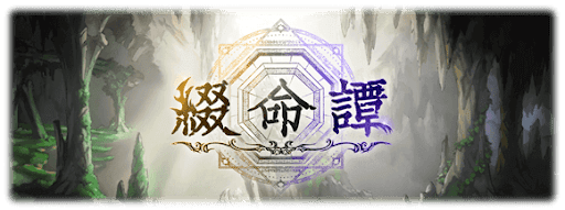 綴命譚（ていめいたん）