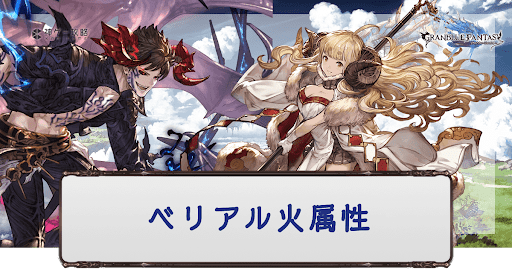 ベリアル火属性編成