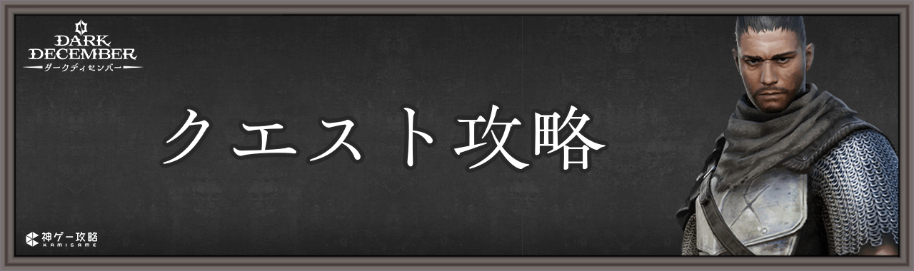 クエスト攻略