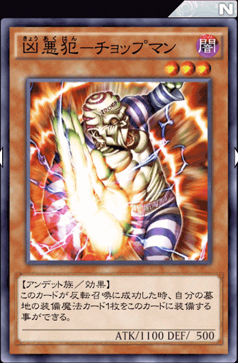 凶悪犯チョップマン