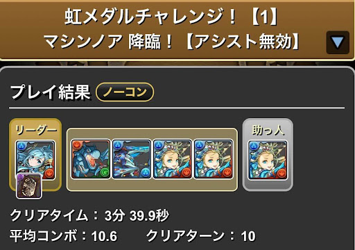 虹メダルチャレンジ-マシンノア降臨攻略パーティ