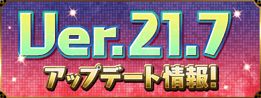 Ver.21.7アップデート