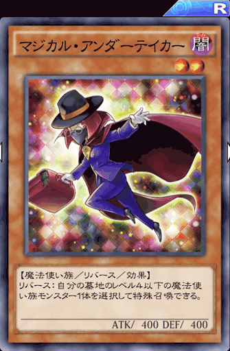 マジカル・アンダーテイカー