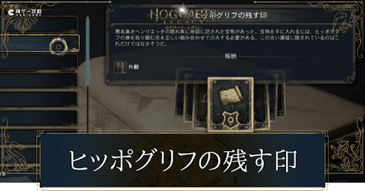 ヒッポグリフの残す印