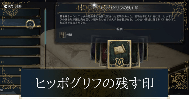 ヒッポグリフの残す印