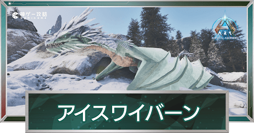 アイスワイバーン