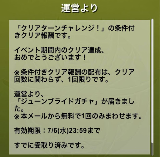クリアターンチャレンジ-ジューンブライドガチャ